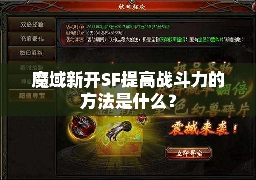 魔域新开SF提高战斗力的方法是什么？