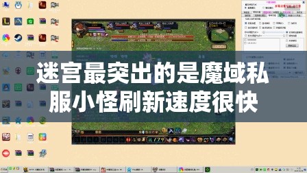 迷宫最突出的是魔域私服小怪刷新速度很快