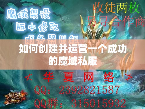 如何创建并运营一个成功的魔域私服