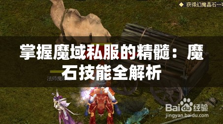 掌握魔域私服的精髓：魔石技能全解析