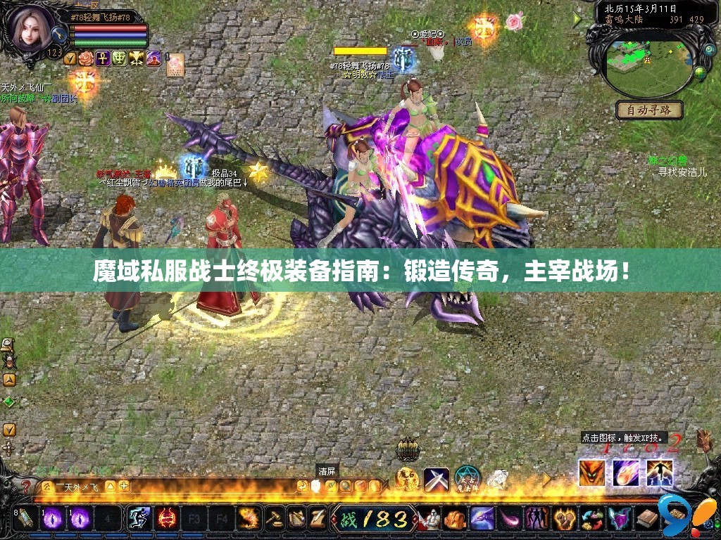 魔域私服战士终极装备指南：锻造传奇，主宰战场！