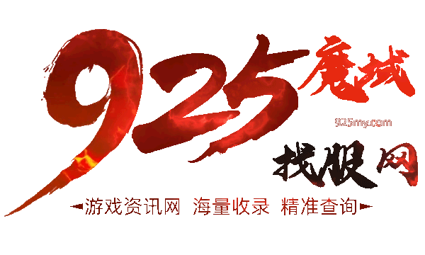 925魔域发布网